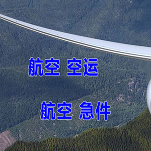 兴东机场货运快递-选东方航空和上海航空